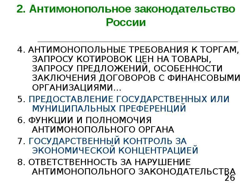 Антимонопольное законодательство в рф презентация