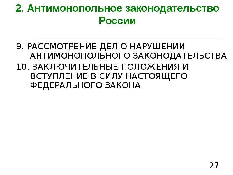 Антимонопольное законодательство РФ. Российское антимонопольное законодательство. Рассмотрение дела о нарушении антимонопольного законодательства. Антимонопольное законодательство примеры в России.