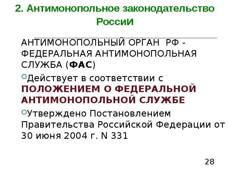 Презентация на тему антимонопольное законодательство