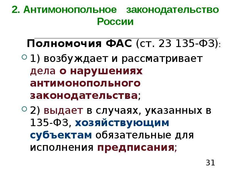 Антимонопольное законодательство рф схема