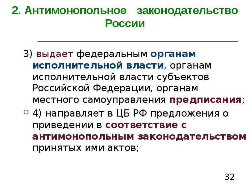 Характеристика российского законодательства. Антимонопольное законодательство РФ. Антимонопольное законодательство РФ презентация. Уровни антимонопольного законодательства. Антимонопольное законодательство РФ доклад.