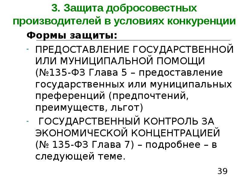 Предоставление защиты. Защита конкуренции преференции. Добросовестный производитель. Государственная муниципальная помощь в антимонопольном это.