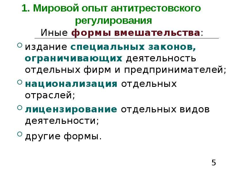 Специальный закон. Замена одних видов деятельности другими регулируемая. Мировое законодательство.