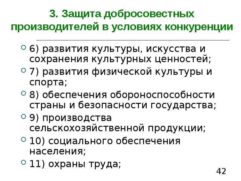 Три защиты. Добросовестный производитель. Как государство сохраняет и развивает конкуренцию.