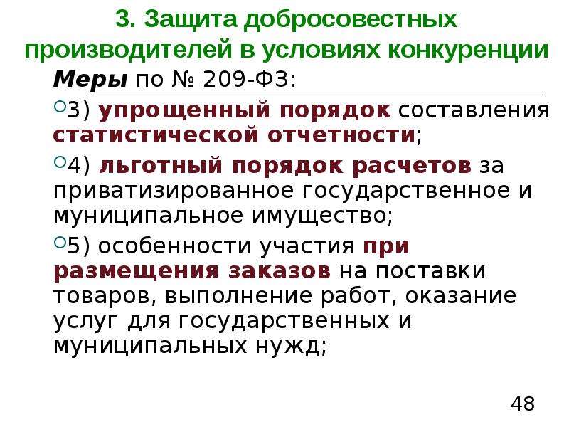 4 закона no 209 фз. Упрощенный порядок составления статистической отчетности. Добросовестный производитель.