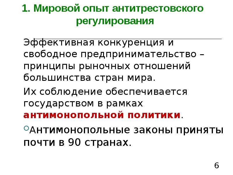 Антимонопольный закон. Свободное предпринимательство. Антимонопольное законодательство. В системе свободного предпринимательства:. Антимонопольные законы.