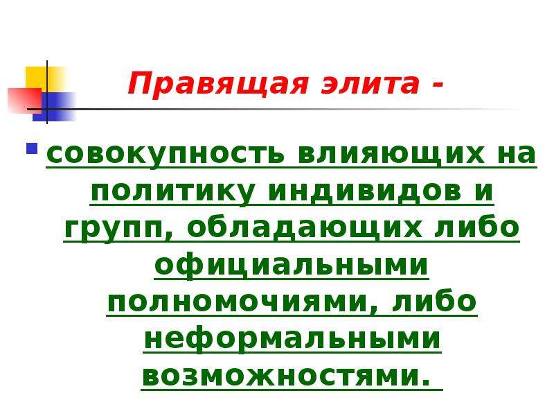 Правила элит. Правящая элита. Воспроизводство элиты. Стиль влияния это совокупность. Правящая элита и не правящая.