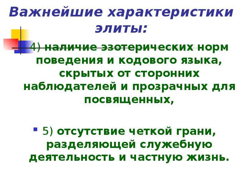 Характеристики элит. Важнейшие характеристики элиты. Воспроизводство элиты. Вертенизированный характер Элит. Суоро Элит характеристики.