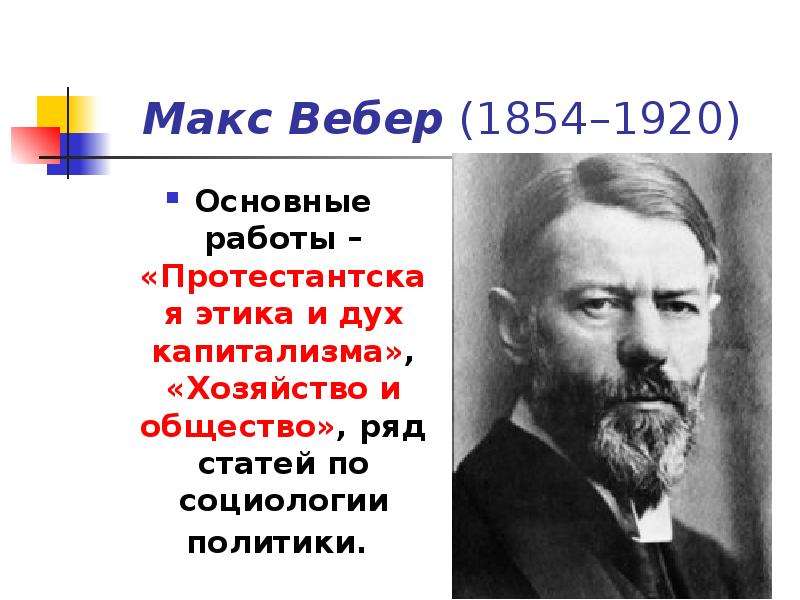 Макс вебер презентация