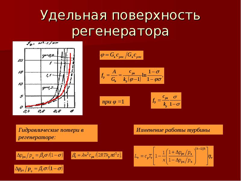 Удельная поверхность. Виды энергетических машин. Энергетические машины примеры.