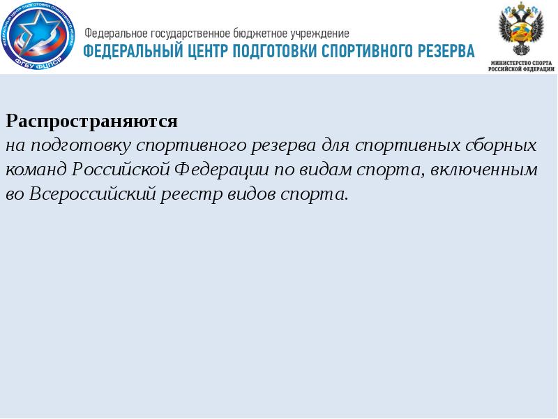 Подготовка спортивного резерва. Всероссийский реестр видов спорта. Федеральный центр подготовки спортивного резерва. Всероссийский реестр видов спорта включает.