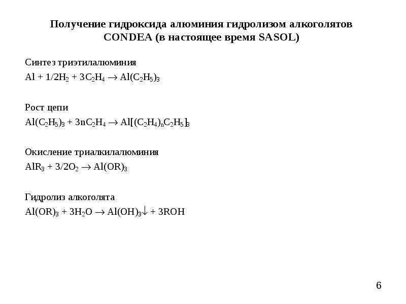 Характеристика гидроксида алюминия. Получение гидроксида алюминия. Получение гидроксида алюминия 3. Алкоголят алюминия. Гидролиз алкоголятов.