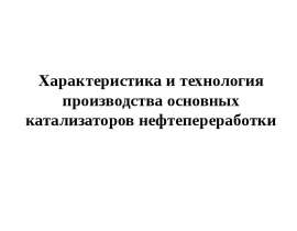 Характеристика и технология производства основных катализаторов нефтепереработки