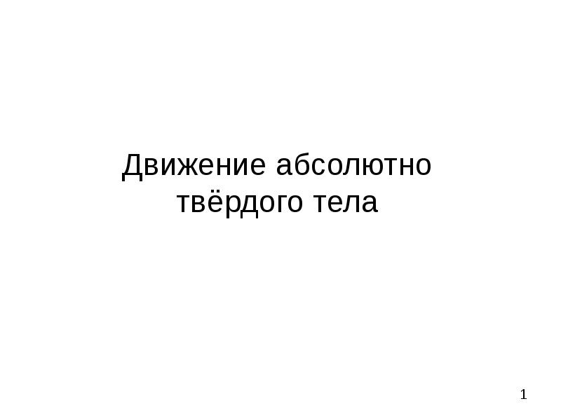 Абсолютно твердое тело это