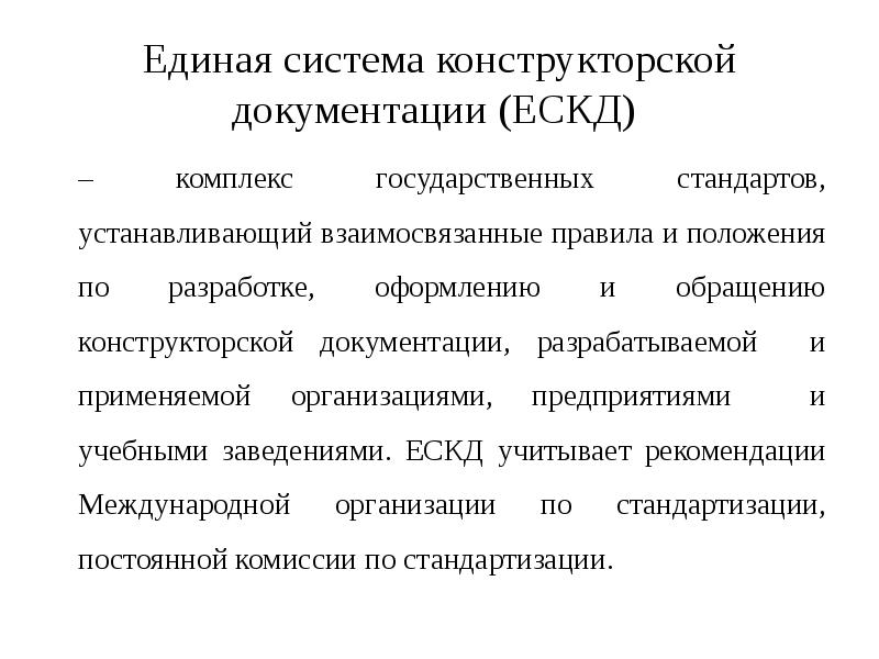 Правила ескд