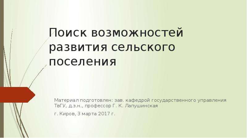 Прогноз развития сельское поселение. Поиск возможностей.