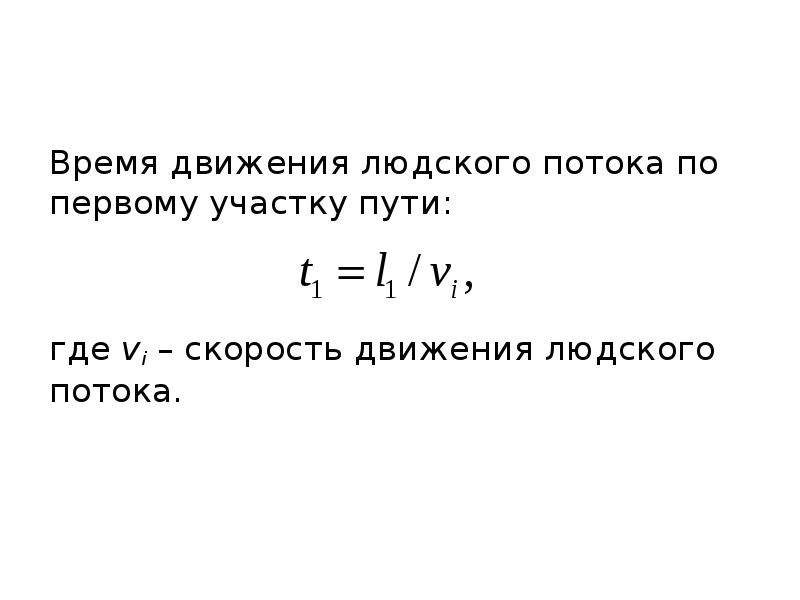 Расчет плотности людского потока в коридоре