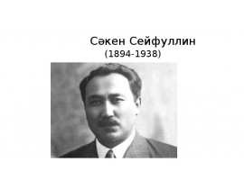 Сәкен Сейфуллин (1894-1938)