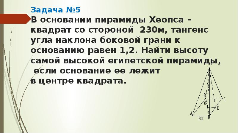 Основание пирамиды квадрат со стороной. В основании пирамиды Хеопса лежит квадрат со стороной 230 м. Наклон боковой грани пирамиды к основанию. Основание пирамиды Хеопса. Найти угол уклона граней пирамиды.