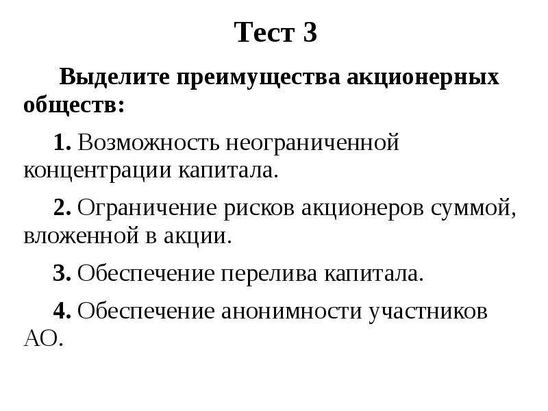 Изменения ао. Преимущества акционерного общества. Ограничение капитала. Назовите преимущества акционерного общества тест. Ограниченный риск вложения капитала.