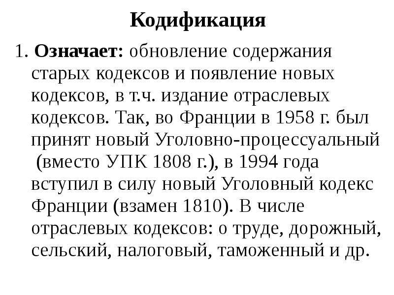 Содержание старый. УПК 1808 Г во Франции. Кодификация французского законодательства. Кодификация советского права. Кодификация уголовного права.