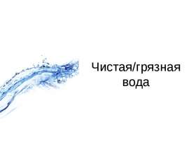 Чистая-грязная вода
