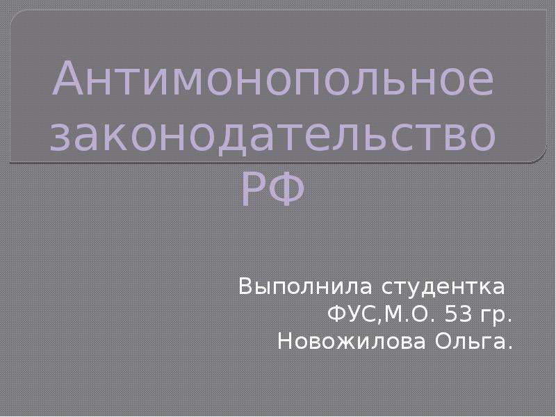 Презентация антимонопольное законодательство