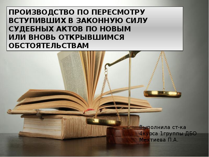 Законная сила. Пересмотр вступивших в законную силу судебных актов. Пересмотр судебных актов по вновь открывшимся обстоятельствам. Производство по пересмотру судебных актов. По вновь открывшимся обстоятельствам картинки.