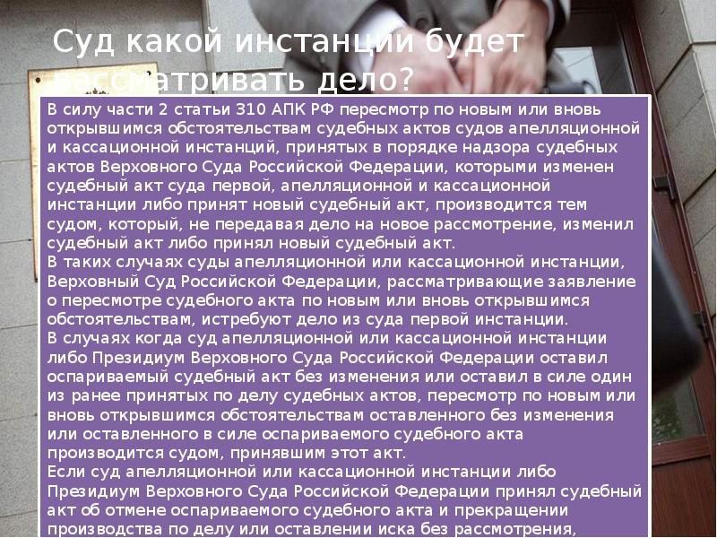 Пересмотр судебных актов по вновь открывшимся. Пересмотр судебных актов. Вступление в силу судебного акта. Вступившие в законную силу судебные акты проверяет. Пересмотр судебных актов Верховным судом.