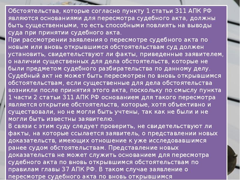 Судебных актов по вновь открывшимся