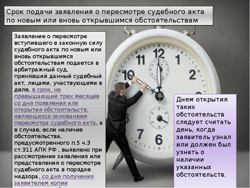 Вновь срок. Пересмотр вступивших в законную силу судебных актов. Пересмотр по вновь открывшимся или новым обстоятельствам. Производство по пересмотру судебных актов. Вступление в силу судебного акта.