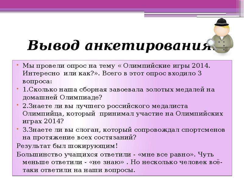 Как сделать выводы по опросу в проекте