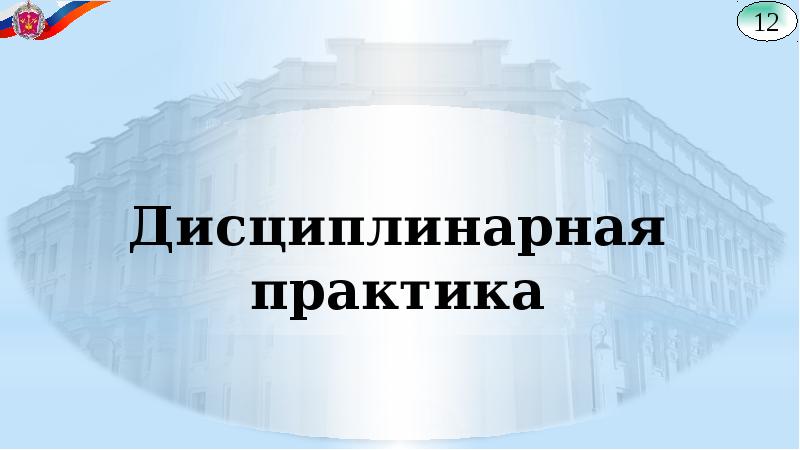 Дисциплинарная практика. Дисциплинарные практики. Экран дисциплинарной практики.