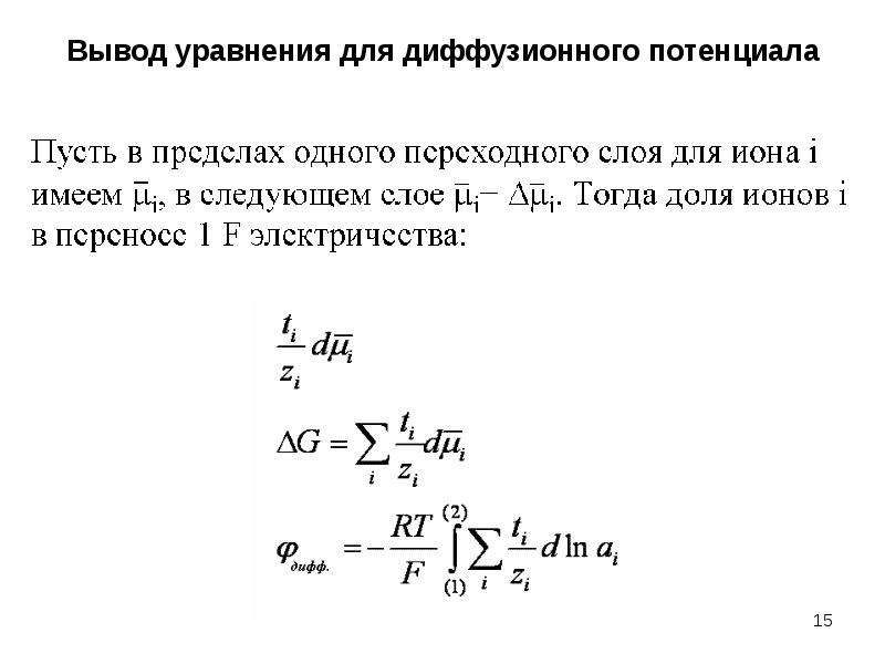 Выводить уравнения. Вывод уравнения. Метод определения диффузионного потенциала. Дифференциальное уравнение потенциала. Уравнение для расчёта диффузионного потенциала.