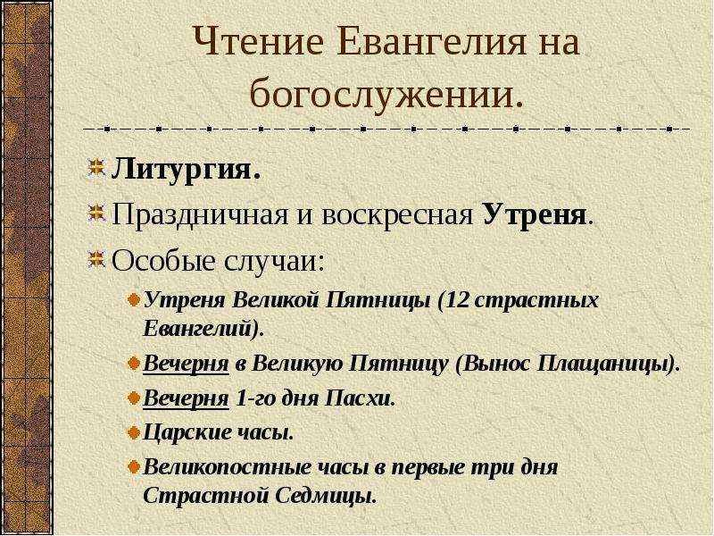 Перевод богослужебных текстов. Богослужебные тексты. Структура Евангелия. Богослужебные особенности двунадк ятых праздников. Способы чтения Евангелия.