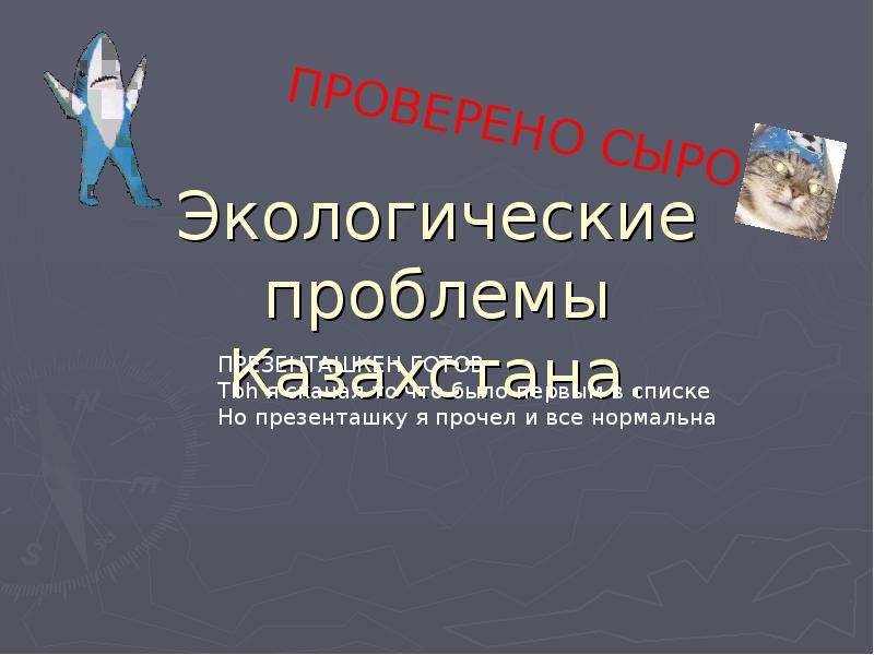 Экологические проблемы казахстана презентация