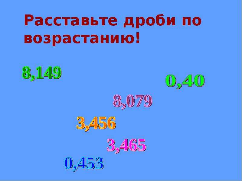 Задания по теме сравнение десятичных дробей