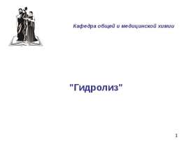 Гидролиз