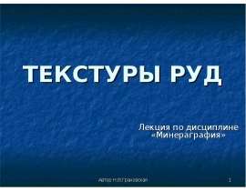 Текстуры руд