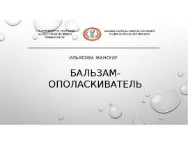 Бальзам-ополаскиватель для волос