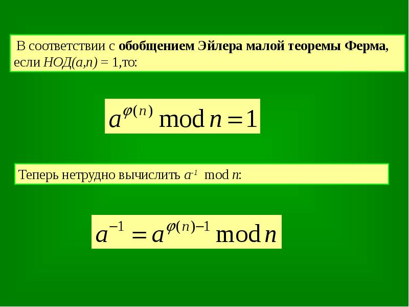 Теорема ферма. Малая теорема Эйлера. Теорема Эйлера-ферма. Малая теорема ферма формула. Эйлер и малая теорема ферма.