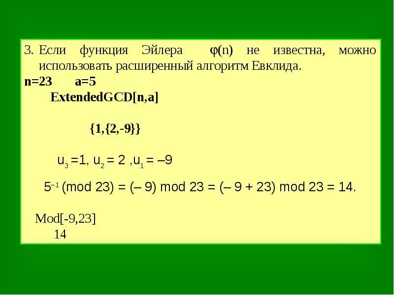 Алгоритм евклида mod