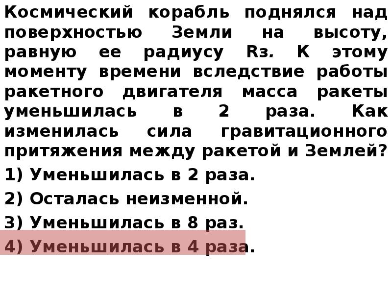 Космическая ракета удалилась от поверхности земли. Во сколько раз уменьшится сила Притяжение космического корабля.