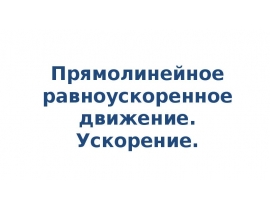 Прямолинейное равноускоренное движение. Ускорение