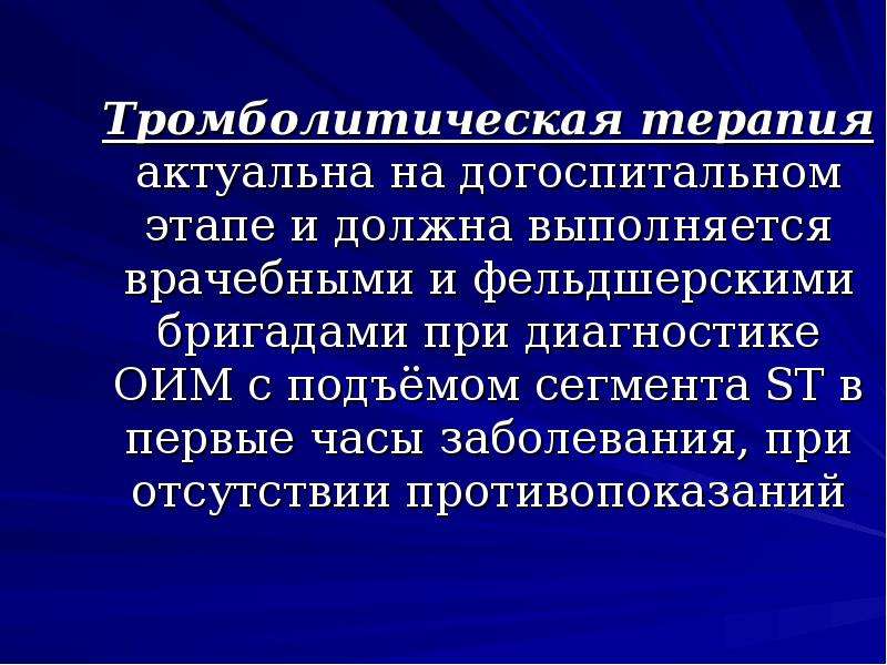 Тромболизис на догоспитальном этапе презентация