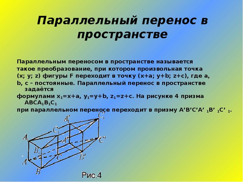 Презентация по геометрии движение параллельный перенос