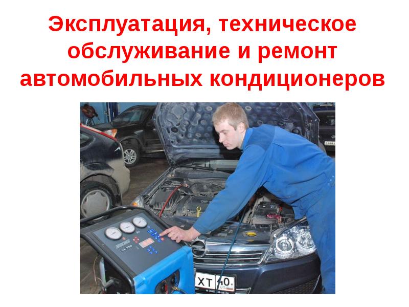 Техническое обслуживание. Презентация на тему ремонта автомобиля. Техническая эксплуатация и обслуживание. Техническое обслуживание и ремонт автомобилей учебник.