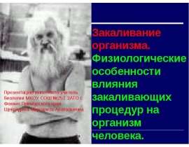 Закаливание организма. Физиологические особенности влияния закаливающих процедур на организм человека