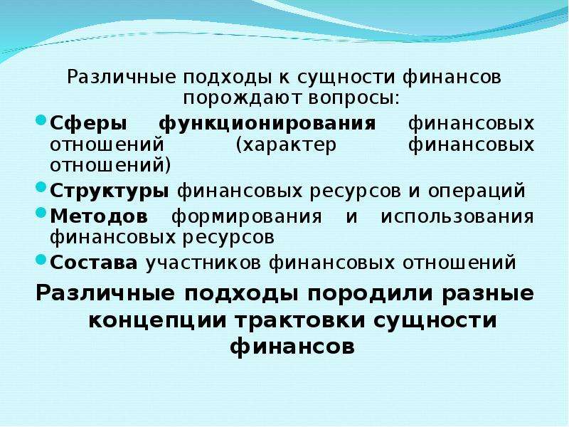 Сущность концептуального подхода. Сферы финансовых отношений. Сущность финансовых правоотношений. Различные подходы к сущности категории финансов. Участники сферы финансовых отношений.