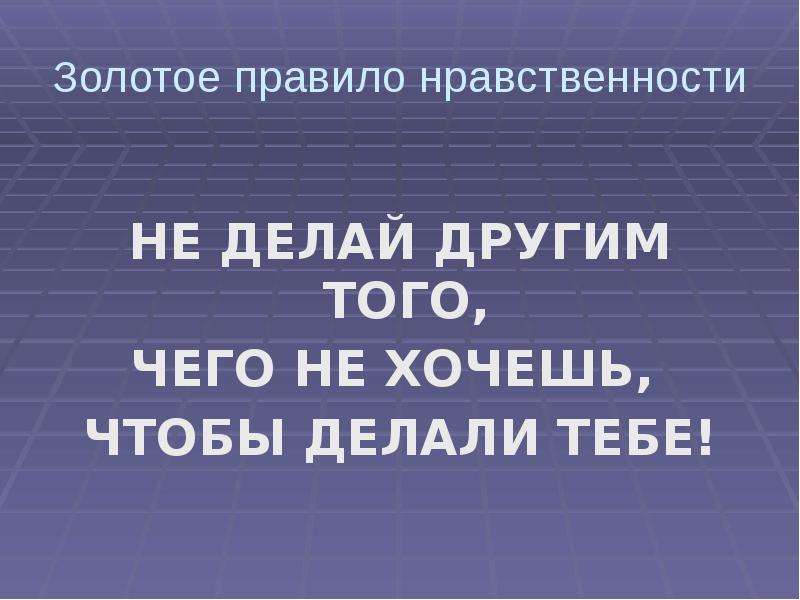 Картинки о золотом правиле нравственности